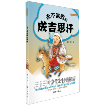 大名人小故事：永不言败的成吉思汗 pdf epub mobi 电子书 下载