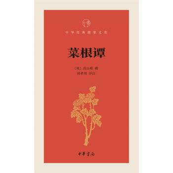 菜根譚/中華經典指掌文庫