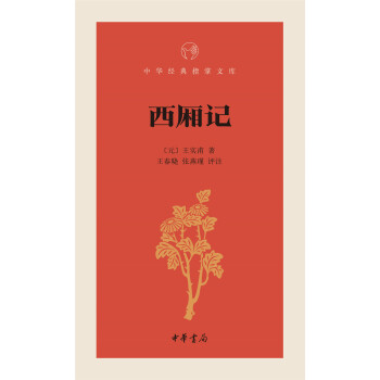 西廂記/中華經典指掌文庫