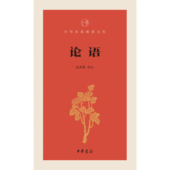 論語/中華經典指掌文庫 pdf epub mobi 電子書 下載
