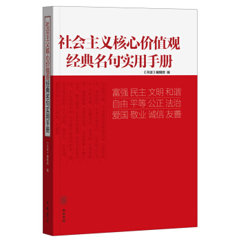 社会主义核心价值观经典名句实用手册 pdf epub mobi 电子书 下载