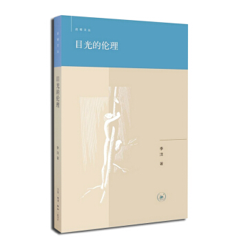 啓明文叢：目光的倫理 pdf epub mobi 電子書 下載