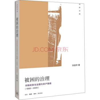 被困的治理：河镇的复合治理与农户策略（1980-2009） pdf epub mobi 电子书 下载