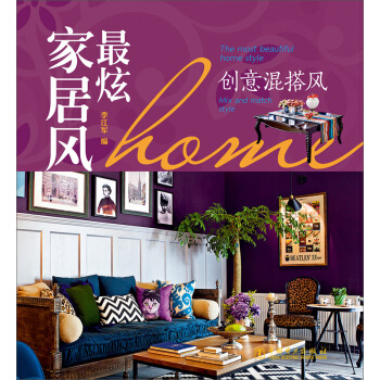 最炫傢居風：創意混搭風 pdf epub mobi 電子書 下載