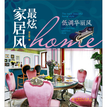 最炫家居风：低调华丽风 pdf epub mobi 电子书 下载