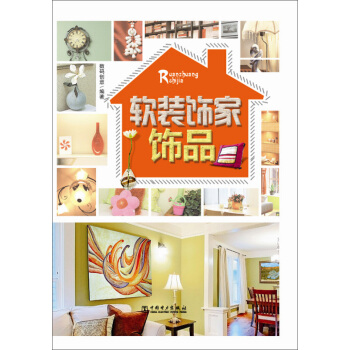 软装饰家：饰品 pdf epub mobi 电子书 下载