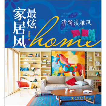 最炫家居风：清新淡雅风 pdf epub mobi 电子书 下载