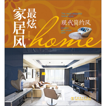 最炫家居风：现代简约风 pdf epub mobi 电子书 下载