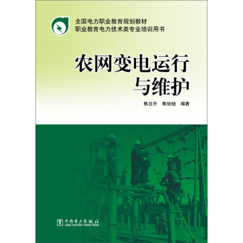 全国电力职业教育规划教材：农网变电运行与维护 pdf epub mobi 电子书 下载
