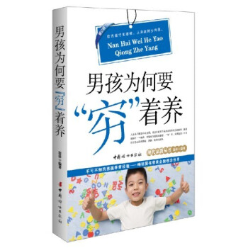 现代家教丛书：男孩为何要“穷”着养（修订版） pdf epub mobi 电子书 下载