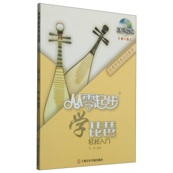 从零学音乐入门丛书：从零起步学琵琶（第二版 附DVD光盘1张） pdf epub mobi 电子书 下载