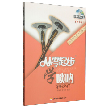 从零学音乐入门丛书：从零起步学唢呐（第二版 附DVD光盘1张） pdf epub mobi 电子书 下载