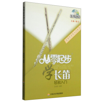 從零學音樂入門叢書：從零起步學長笛（第二版 附DVD光盤1張） pdf epub mobi 電子書 下載