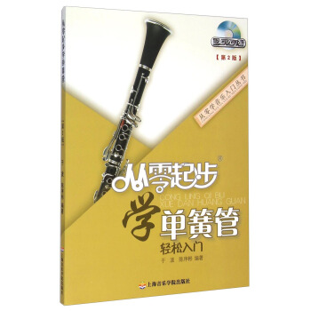 从零学音乐入门丛书：从零起步学单簧管（第2版） pdf epub mobi 电子书 下载