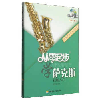 从零学音乐入门丛书：从零起步学萨克斯（第二版 附DVD光盘1张） pdf epub mobi 电子书 下载