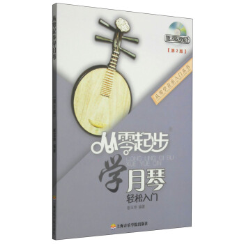 從零學音樂入門叢書：從零起步學月琴（第二版 附DVD光盤1張） pdf epub mobi 電子書 下載