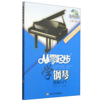 从零学音乐入门丛书：从零起步学钢琴（第二版 附DVD光盘1张） pdf epub mobi 电子书 下载
