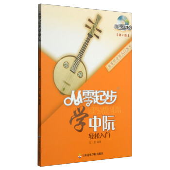 从零学音乐入门丛书：从零起步学中阮（第二版 附DVD光盘1张） pdf epub mobi 电子书 下载