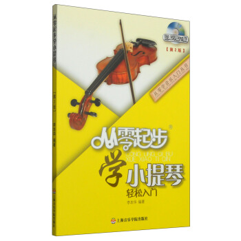 从零学音乐入门丛书：从零起步学小提琴（第二版 附DVD光盘1张） pdf epub mobi 电子书 下载