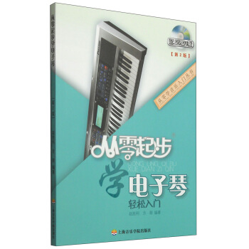 从零学音乐入门丛书：从零起步学电子琴（第二版 附DVD光盘1张） pdf epub mobi 下载