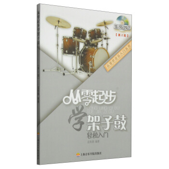 从零学音乐入门丛书：从零起步学架子鼓（第二版 附DVD光盘1张） pdf epub mobi 下载