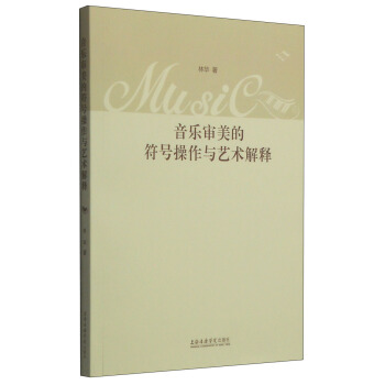 音樂審美的符號操作與藝術解釋 pdf epub mobi 電子書 下載