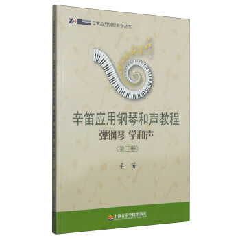 辛笛应用钢琴教学丛书·辛笛应用钢琴和声教程：弹钢琴 学和声（第二册） pdf epub mobi 电子书 下载