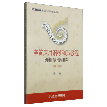 辛笛應用鋼琴教學叢書·辛笛應用鋼琴和聲教程：彈鋼琴 學和聲（第一冊） pdf epub mobi 電子書 下載