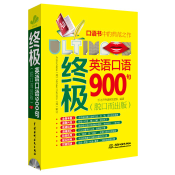 终极英语口语900句（脱口而出版） pdf epub mobi 电子书 下载
