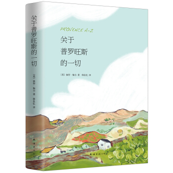 关于普罗旺斯的一切 [Provence A-Z] pdf epub mobi 电子书 下载