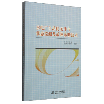 水电厂自动化元件与状态监测及故障诊断技术 pdf epub mobi 电子书 下载