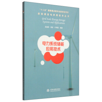 新能源發電並網技術叢書：電力係統儲能應用技術 pdf epub mobi 電子書 下載