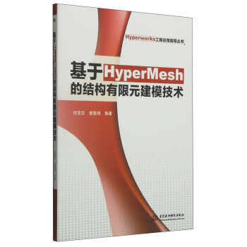 Hyperworks工程應用指導叢書：基於HyperMesh的結構有限元建模技術 pdf epub mobi 電子書 下載