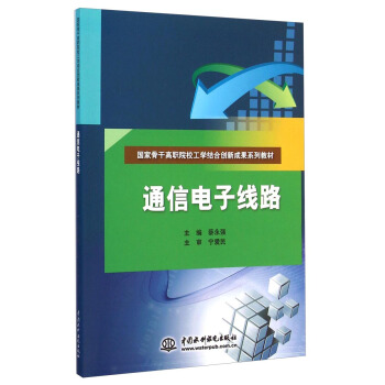 通信電子綫路/國傢骨乾高職院校工學結閤創新成果係列教材 pdf epub mobi 電子書 下載