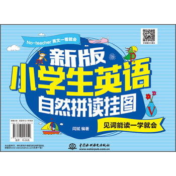 新版小學生自然拼讀掛圖:見詞能讀一學就會