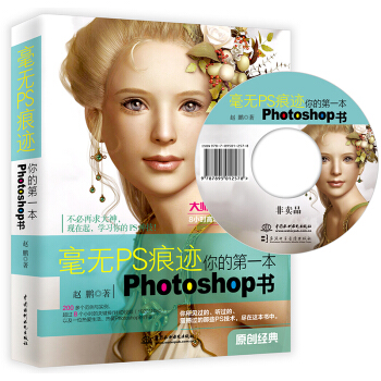 毫無PS痕跡·你的第一本photoshop書