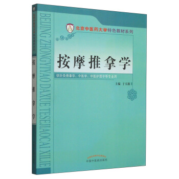按摩推拿学/北京中医药大学特色教材系列