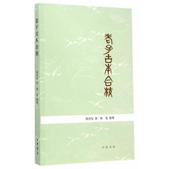 新華書店 老子古本閤校 楊丙安,楊雯 整理 9787101102161 中華書局