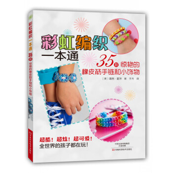 彩虹編織一本通 35款驚艷的橡皮筋手鏈和小飾物 [Rubber Band Bracelets] pdf epub mobi 電子書 下載