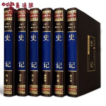 史记 中国历史书籍畅销书 中国通史 史记正版司马迁 中华上下五千年资治通鉴二十四史记全集中