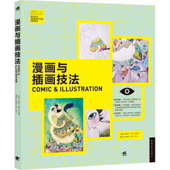 漫画与插画技法/中国高等院校‘十二五’动画游戏专业精品课程规划教材 pdf epub mobi 电子书 下载