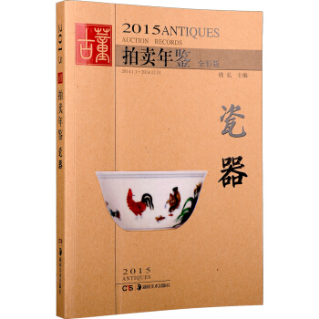 2015古董拍賣年鑒 瓷器（全彩版） pdf epub mobi 電子書 下載
