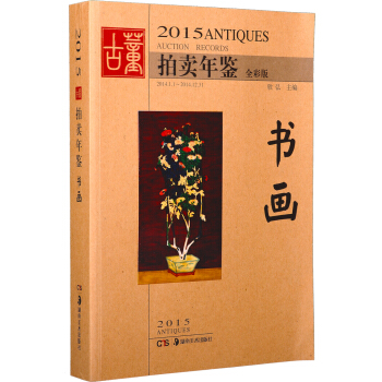 2015古董拍賣年鑒 書畫（全彩版） pdf epub mobi 電子書 下載