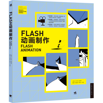 FLASH動畫製作/中國高等院校‘十二五’動畫遊戲專業精品課程規劃教材