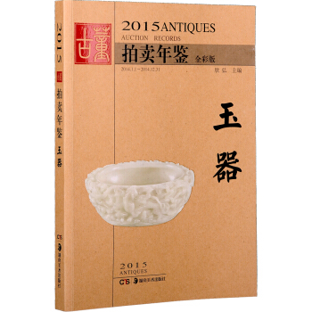 2015古董拍卖年鉴 玉器（全彩版） pdf epub mobi 电子书 下载