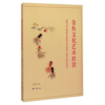 金魚文化藝術欣賞 pdf epub mobi 電子書 下載