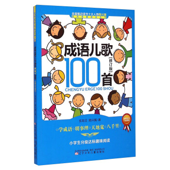 课内海量阅读丛书：成语儿歌100首（小学生分级达标趣味阅读 修订版） pdf epub mobi 电子书 下载