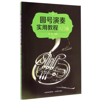 圓號演奏實用教程（入門編） pdf epub mobi 電子書 下載