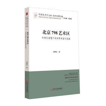 中國藝術學文庫·藝術人類學文叢：北京798藝術區（市場化語境下的田野考查與追蹤） [Library of China Arts Series of Anthropology of Art: Beijing 798 Art Zone Field Work and Track in the Context of Marketization] pdf epub mobi 電子書 下載