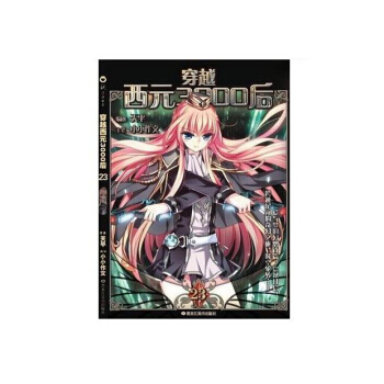 穿越西元3000后1-36 飒漫画单行本（36册任意拍）单本链接 pdf epub mobi 电子书 下载